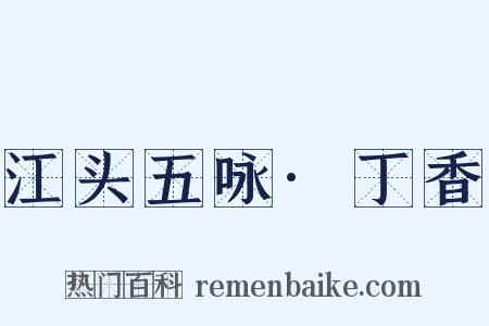 江头五咏·丁香是什么意思的图片